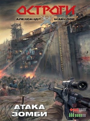 cover image of Атака зомби